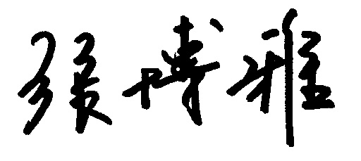 院長簽名