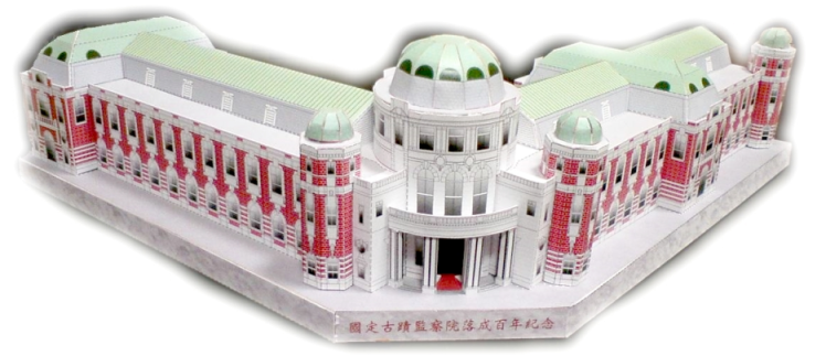 監察院古蹟建築紙模型